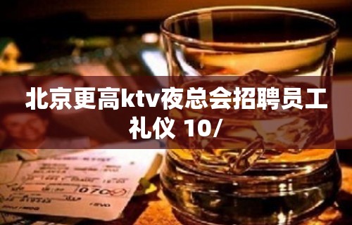 北京更高ktv夜总会招聘员工礼仪 10/