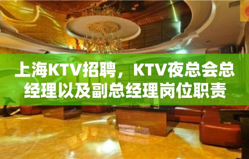 上海KTV招聘，KTV夜总会总经理以及副总经理岗位职责