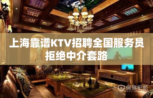 上海靠谱KTV招聘全国服务员拒绝中介套路