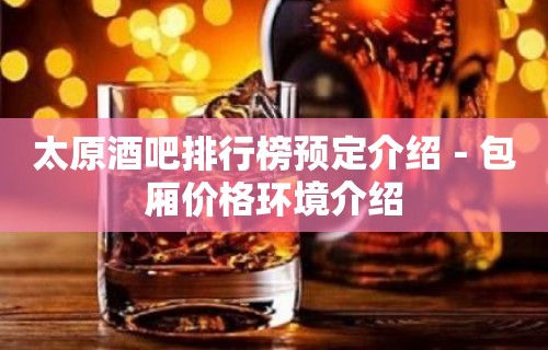 太原酒吧排行榜预定介绍－包厢价格环境介绍