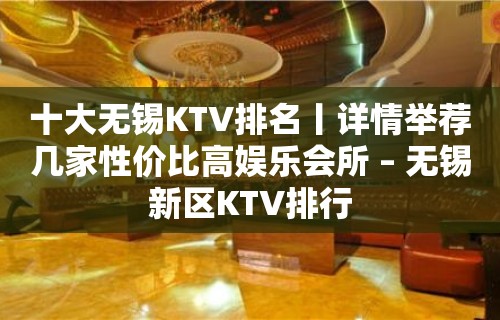 十大无锡KTV排名丨详情举荐几家性价比高娱乐会所 – 无锡新区KTV排行