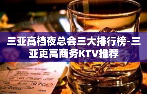 三亚高档夜总会三大排行榜-三亚更高商务KTV推荐