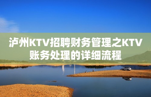 泸州KTV招聘财务管理之KTV账务处理的详细流程