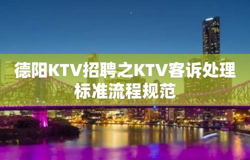 德阳KTV招聘之KTV客诉处理标准流程规范