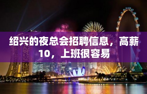 绍兴的夜总会招聘信息，高薪10，上班很容易