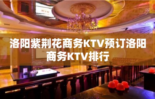 洛阳紫荆花商务KTV预订洛阳商务KTV排行