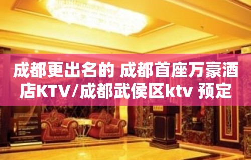 成都更出名的 成都首座万豪酒店KTV/成都武侯区ktv 预定