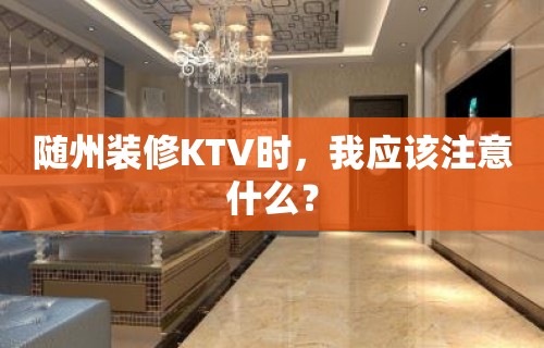 随州装修KTV时，我应该注意什么？