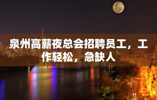 泉州高薪夜总会招聘员工，工作轻松，急缺人