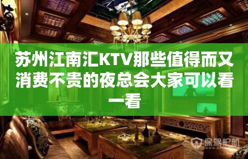 苏州江南汇KTV那些值得而又消费不贵的夜总会大家可以看一看