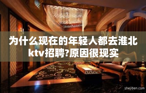 为什么现在的年轻人都去淮北ktv招聘?原因很现实