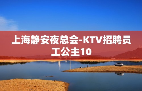 上海静安夜总会-KTV招聘员工公主10