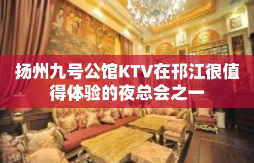 扬州九号公馆KTV在邗江很值得体验的夜总会之一