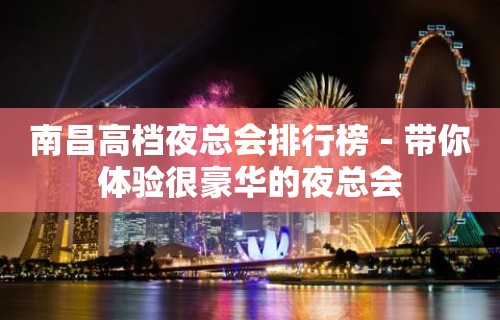 南昌高档夜总会排行榜－带你体验很豪华的夜总会