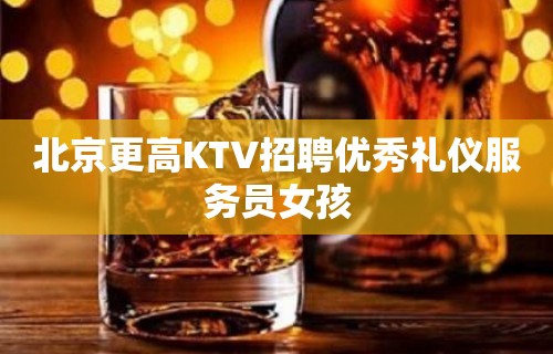 北京更高KTV招聘优秀礼仪服务员女孩