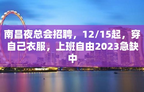 南昌夜总会招聘，12/15起，穿自己衣服，上班自由2023急缺中