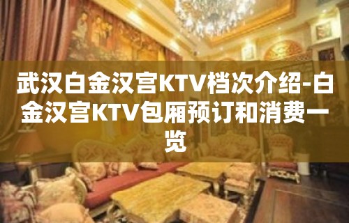 武汉白金汉宫KTV档次介绍-白金汉宫KTV包厢预订和消费一览