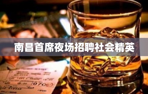 南昌首席夜场招聘社会精英