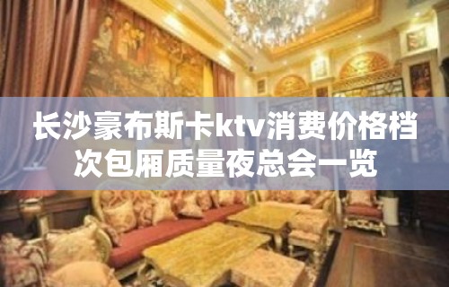 长沙豪布斯卡ktv消费价格档次包厢质量夜总会一览