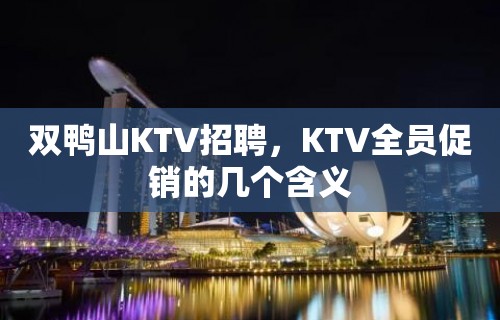 双鸭山KTV招聘，KTV全员促销的几个含义