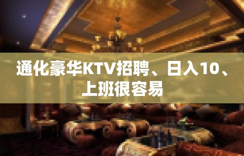 通化豪华KTV招聘、日入10、上班很容易