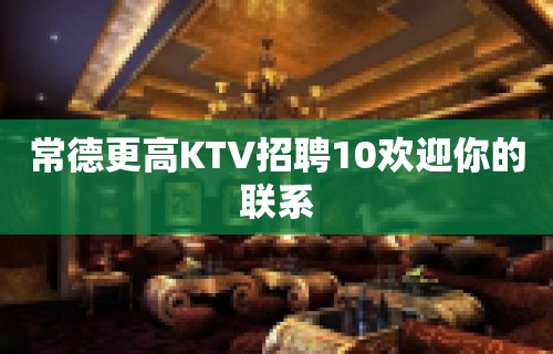 常德更高KTV招聘10欢迎你的联系