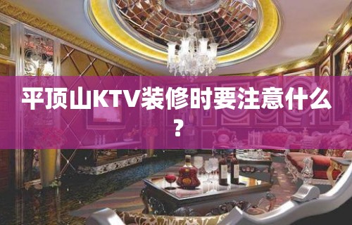 平顶山KTV装修时要注意什么？