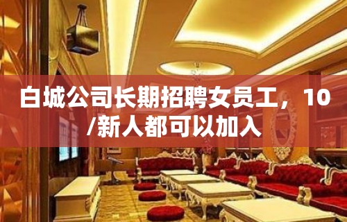 白城公司长期招聘女员工，10/新人都可以加入