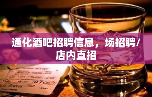 通化酒吧招聘信息，场招聘/店内直招