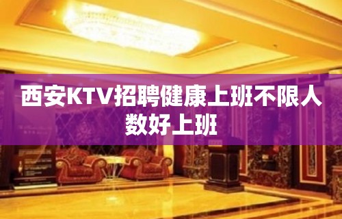 西安KTV招聘健康上班不限人数好上班