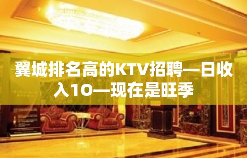 翼城排名高的KTV招聘—日收入1O—现在是旺季