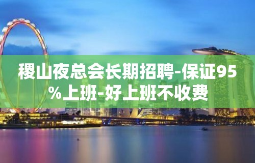 稷山夜总会长期招聘-保证95%上班-好上班不收费