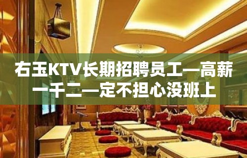 右玉KTV长期招聘员工—高薪一千二—定不担心没班上