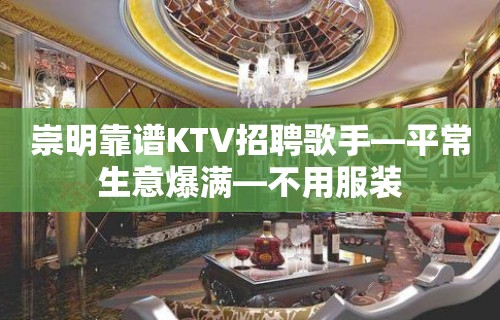 崇明靠谱KTV招聘歌手—平常生意爆满—不用服装