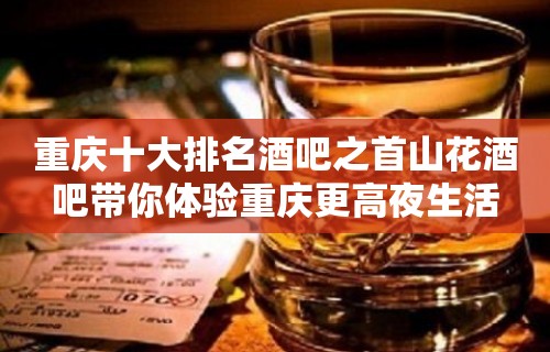 重庆十大排名酒吧之首山花酒吧带你体验重庆更高夜生活