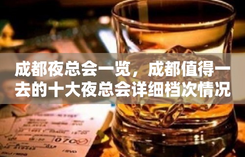 成都夜总会一览，成都值得一去的十大夜总会详细档次情况