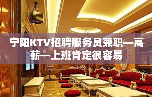 宁阳KTV招聘服务员兼职—高薪—上班肯定很容易