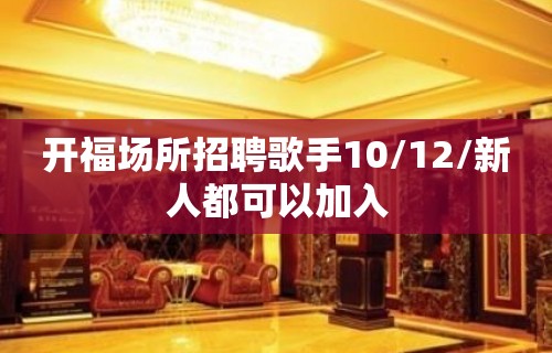 开福场所招聘歌手10/12/新人都可以加入