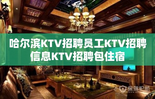 哈尔滨KTV招聘员工KTV招聘信息KTV招聘包住宿