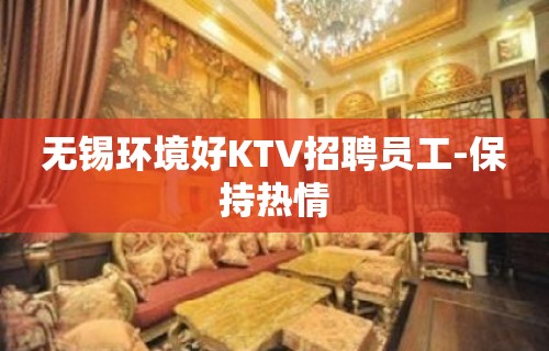 无锡环境好KTV招聘员工-保持热情