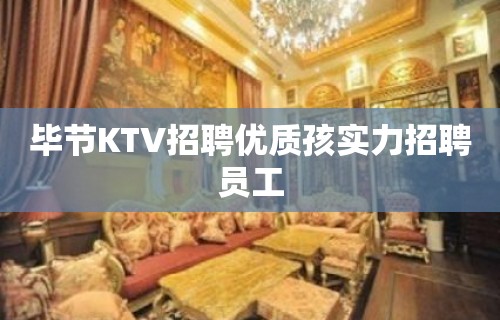 毕节KTV招聘优质孩实力招聘员工