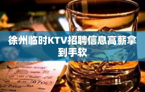 徐州临时KTV招聘信息高薪拿到手软