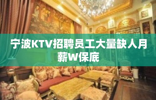 宁波KTV招聘员工大量缺人月薪W保底