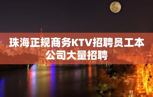 珠海正规商务KTV招聘员工本公司大量招聘