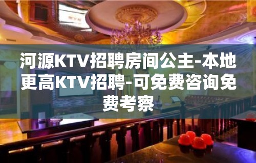 河源KTV招聘房间公主-本地更高KTV招聘-可免费咨询免费考察