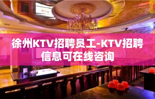 徐州KTV招聘员工-KTV招聘信息可在线咨询