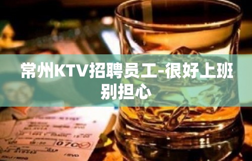 常州KTV招聘员工-很好上班别担心