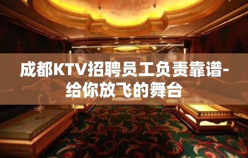 成都KTV招聘员工负责靠谱-给你放飞的舞台