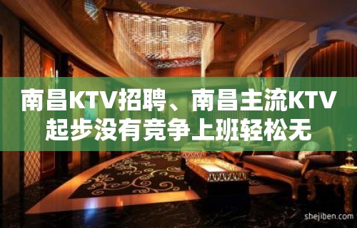 南昌KTV招聘、南昌主流KTV起步没有竞争上班轻松无