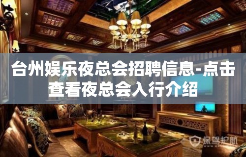 台州娱乐夜总会招聘信息-点击查看夜总会入行介绍